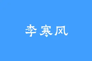 李寒风