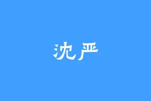 沈严