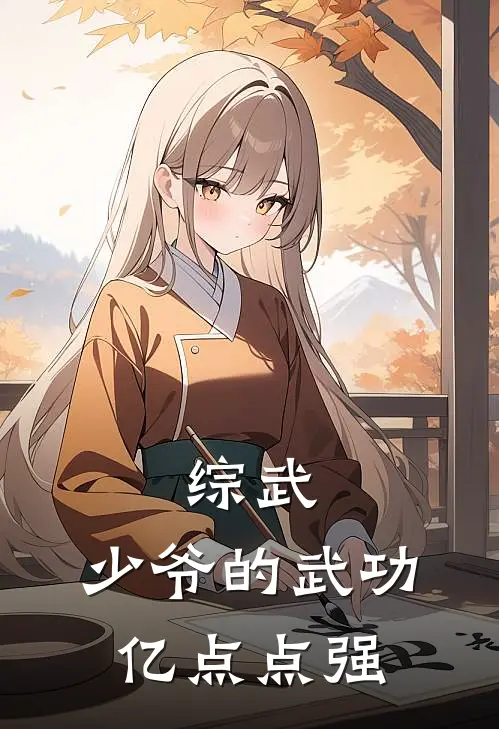 综武：少爷的武功，亿点点强