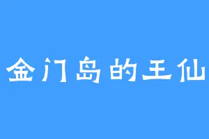小金门岛的王仙芝