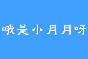 哦是小月月呀