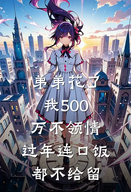 弟弟花了我500万不领情，过年连口饭都不给留