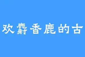 喜欢麝香鹿的古圣