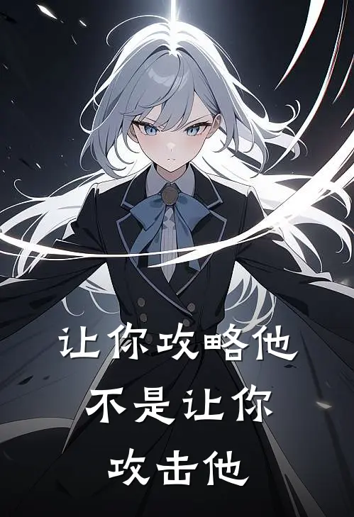 让你攻略他，不是让你攻击他