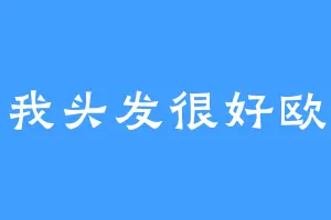 我头发很好欧