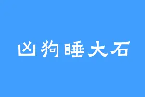 凶狗睡大石