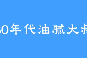 80年代油腻大叔