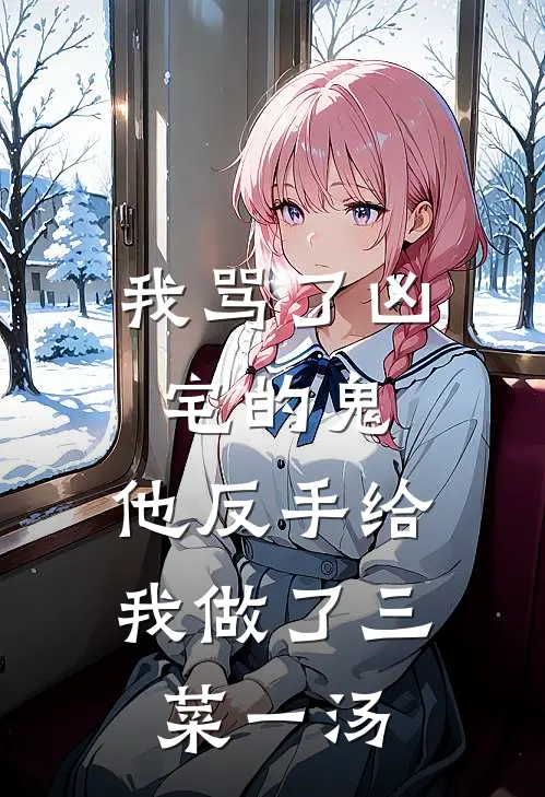 我骂了凶宅的鬼，他反手给我做了三菜一汤