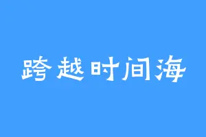 跨越时间海