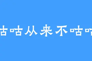 咕咕从来不咕咕