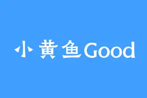 小黄鱼Good