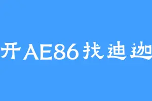 开AE86找迪迦