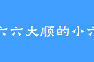六六大顺的小六
