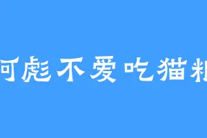 阿彪不爱吃猫粮