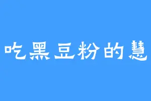 爱吃黑豆粉的慧空