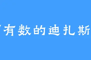 天下有数的迪扎斯特罗