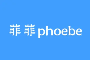 菲菲phoebe