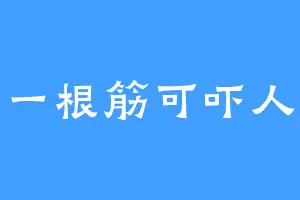 一根筋可吓人