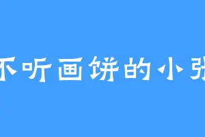 不听画饼的小张