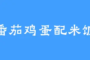 番茄鸡蛋配米饭