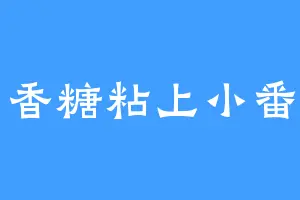 口香糖粘上小番茄