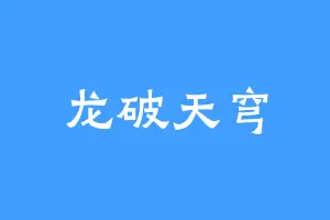 龙破天穹