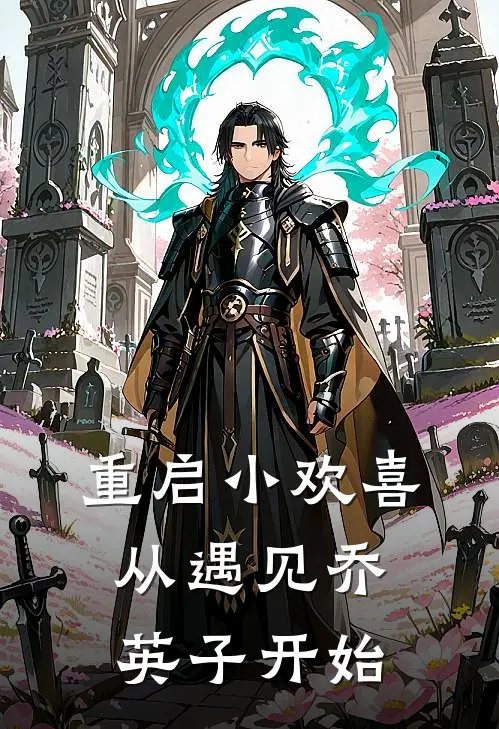 重启小欢喜：从遇见乔英子开始