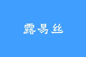露易丝