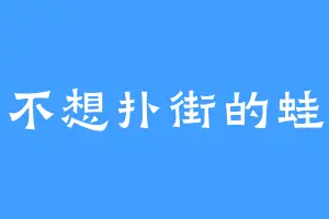 不想扑街的蛙