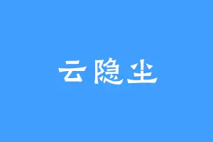 云隐尘