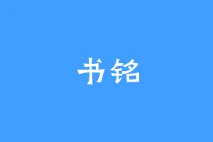 书铭