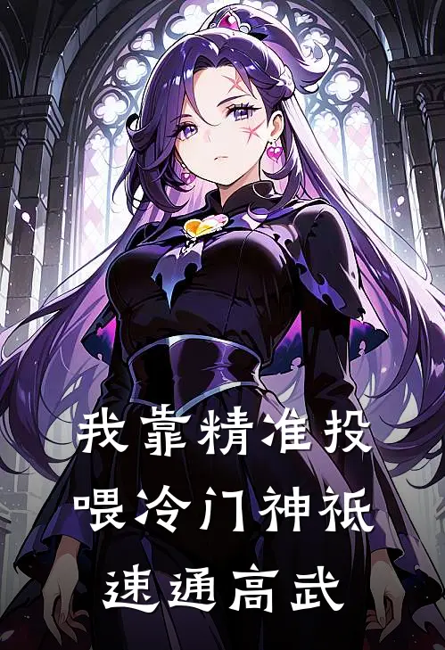 我靠精准投喂冷门神祗，速通高武
