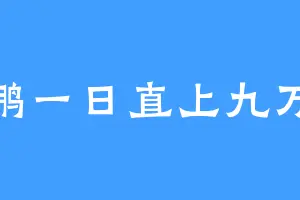 大鹏一日直上九万里