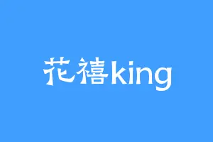 花禧king