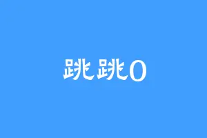 跳跳0