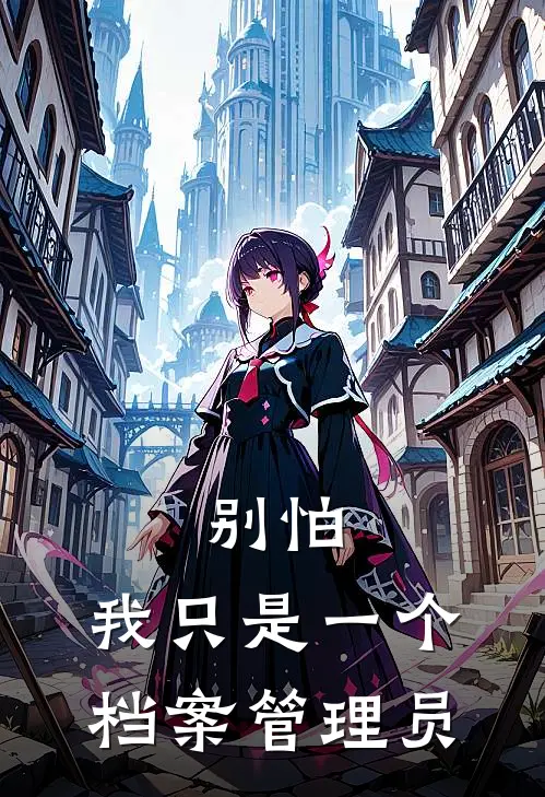 别怕，我只是一个档案管理员