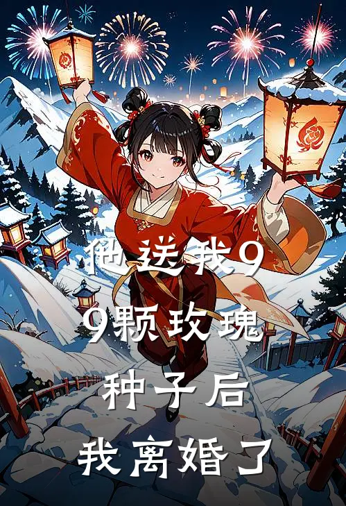 他送我99颗玫瑰种子后，我离婚了