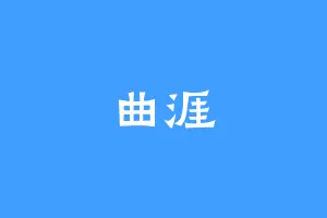 曲涯