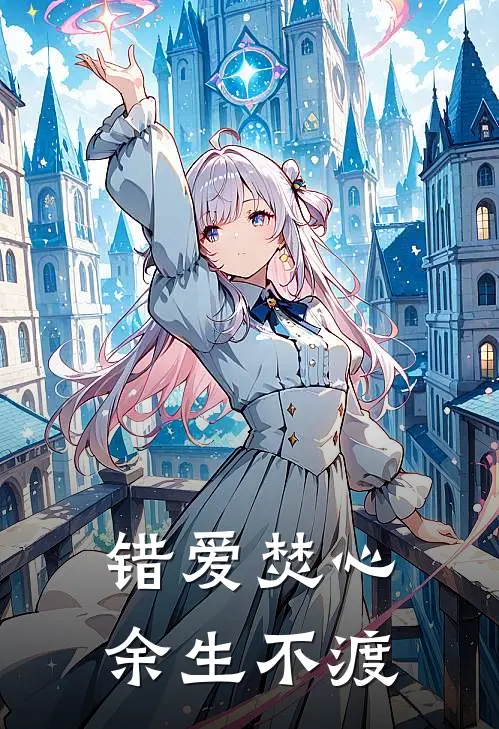 错爱焚心，余生不渡