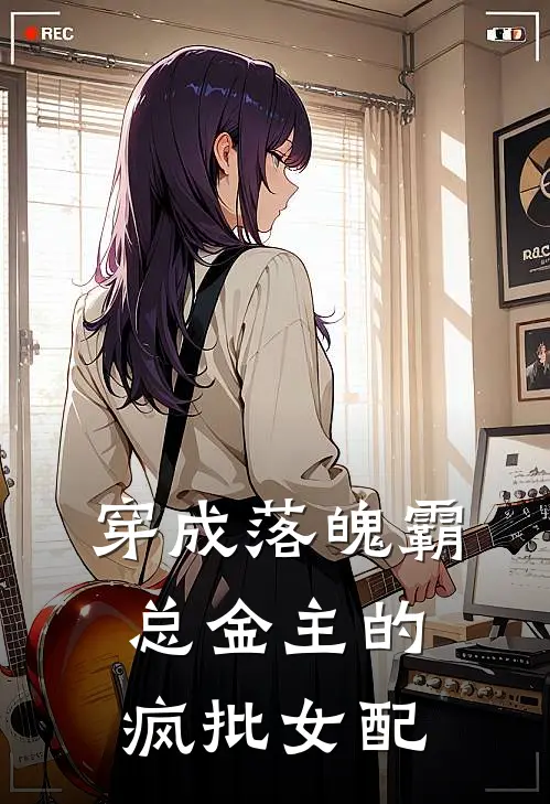 穿成落魄霸总金主的疯批女配