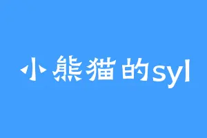 小熊猫的syl