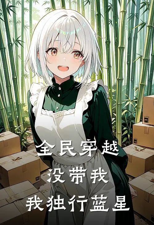 全民穿越没带我，我独行蓝星