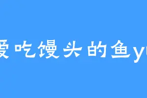 爱吃馒头的鱼yu