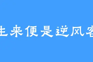 生来便是逆风客