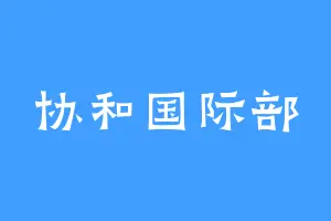 协和国际部