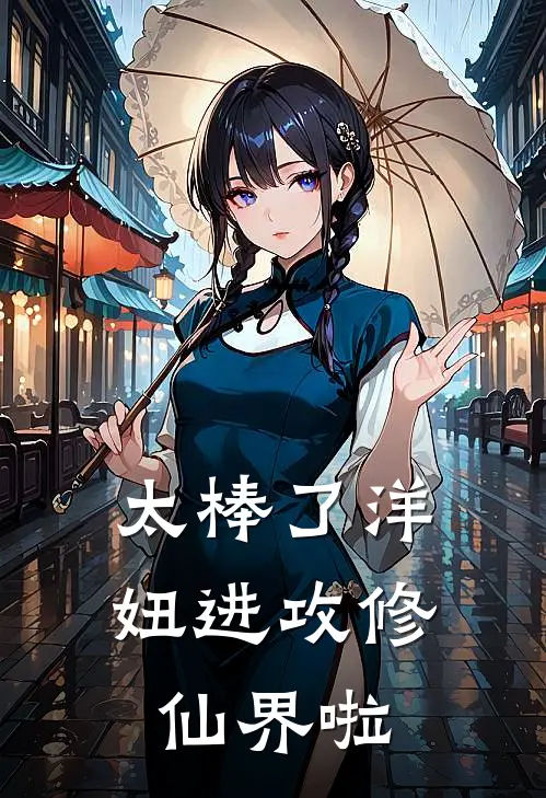 太棒了洋妞进攻修仙界啦