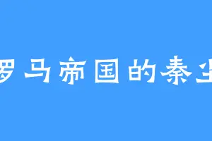 古罗马帝国的秦尘沉