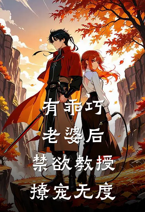 有乖巧老婆后，禁欲教授撩宠无度