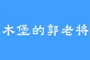 土木堡的郭老将军
