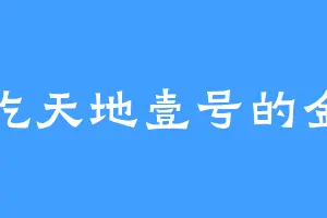 爱吃天地壹号的金别